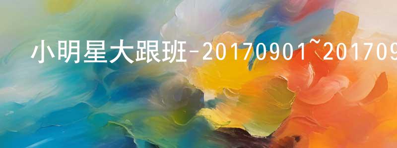 藏軍的個人主頁,小明星大跟班-20170901~20170929迅雷下載_深夜電影